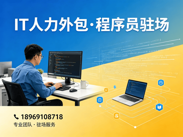 南京后端开发程序员或是工程师人力外包开票规则详解