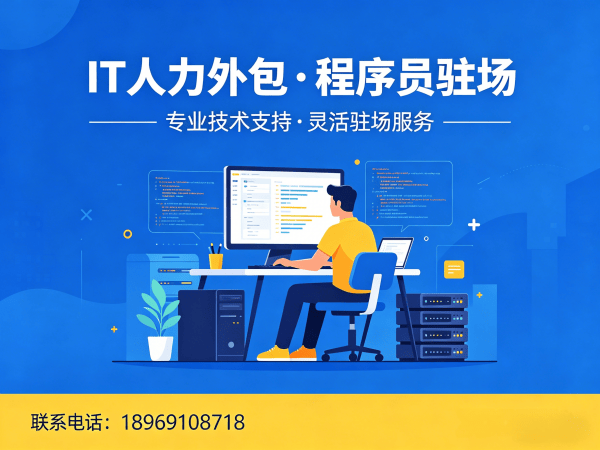 杭州安卓开发程序员或是工程师人力外包服务指南：人员筛选标准详解