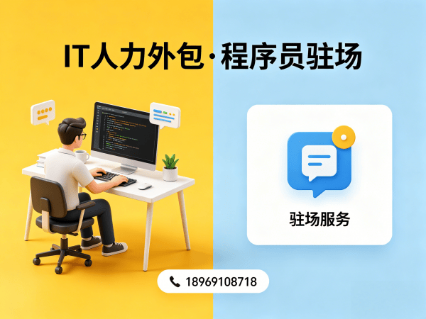 福州大数据开发程序员或是工程师人力外包服务指南：如何实现质量把控