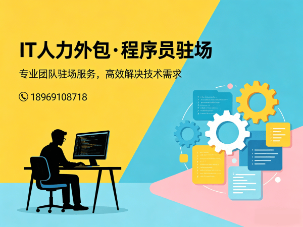 南京ChatGPT开发程序员或是工程师人力外包服务承诺指南