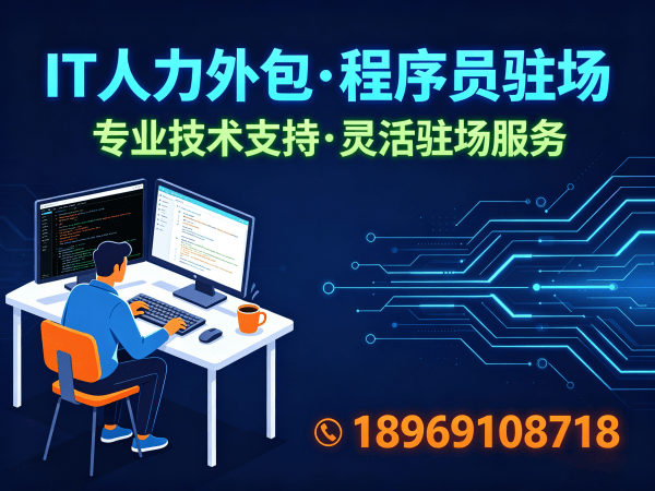 长沙AI算法工程师程序员或是工程师人力外包服务指南:如何保障人员稳定性