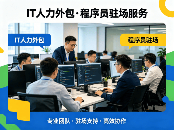 东莞IT人力外包解决方案：Python开发程序员或工程师外包服务助力企业高效发展