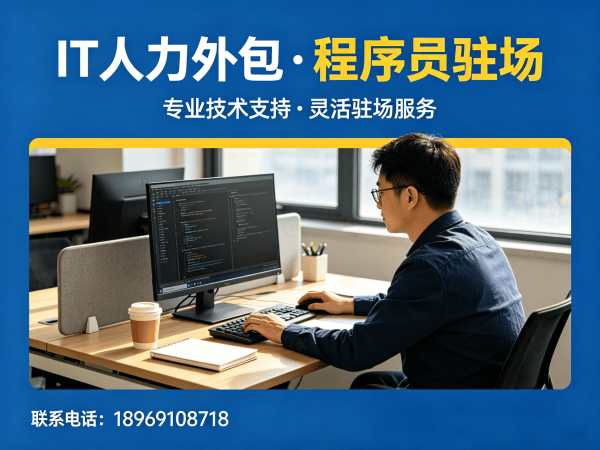 福州IT人力外包解决方案：PHP开发程序员或工程师驻场开发如何解决企业技术团队搭建难题