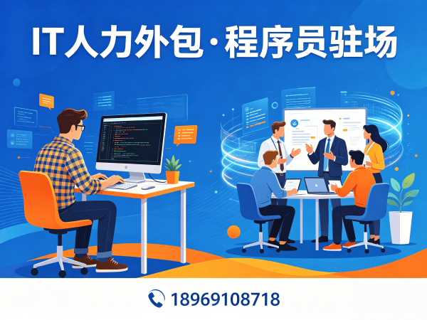 青岛IT人力外包解决方案：ChatGPT开发程序员或工程师外包服务助力企业高效用人