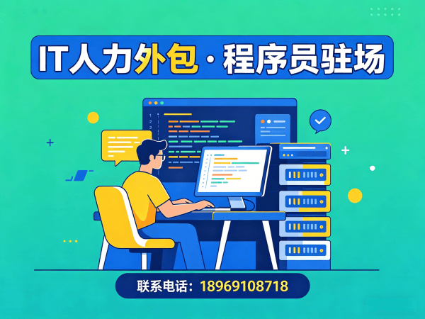 南通爬虫工程师程序员或是工程师人力外包常见问题解答