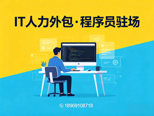 佛山后端开发程序员或工程师人力外包解决方案，助力企业高效搭建技术团队