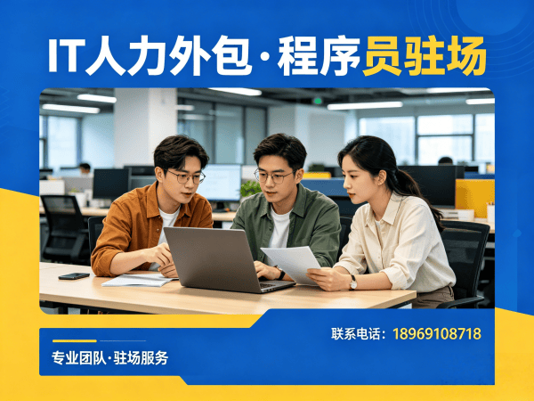 广州IT人力外包解决方案：解决企业招聘难题，提供小程序开发程序员驻场服务