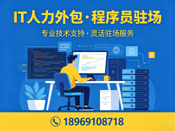 南通IT人力外包解决方案：全栈开发程序员驻场服务助力企业高效用人