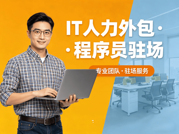 郑州运维工程师程序员或是工程师人力外包服务指南:合规性保障全面解析