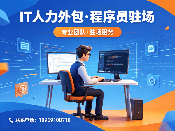 宁波大数据开发程序员或工程师人力外包驻场管理办法指南