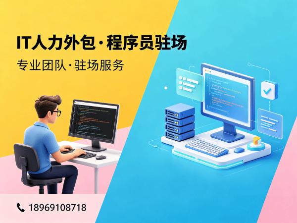 西安IT人力外包解决方案：ChatGPT开发程序员或工程师外包服务助力企业高效发展