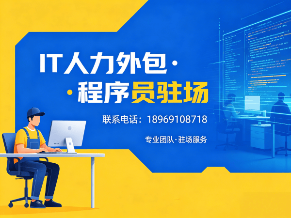 成都IT人力外包解决方案：企业快速解决技术人才需求的高效方案