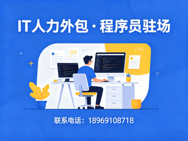 无锡全栈开发程序员或是工程师人力外包:保密协议的全方位保障