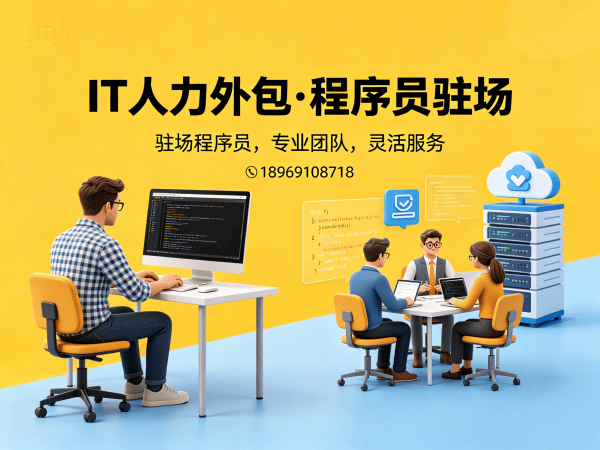 南京IT人力外包解决方案：高效匹配安卓开发程序员，助力企业技术团队快速搭建