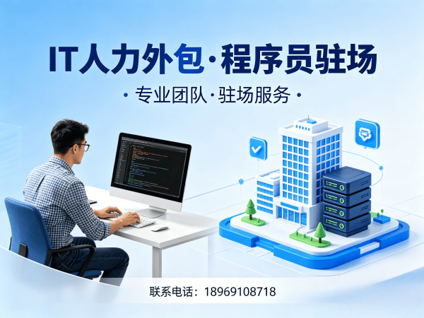 青岛IT人力外包解决方案：产品经理程序员或是工程师驻场开发如何解决企业技术团队搭建难题