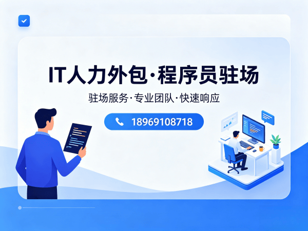 无锡IT人力外包解决方案：安卓开发程序员或是工程师精准匹配，解决企业技术团队搭建难题