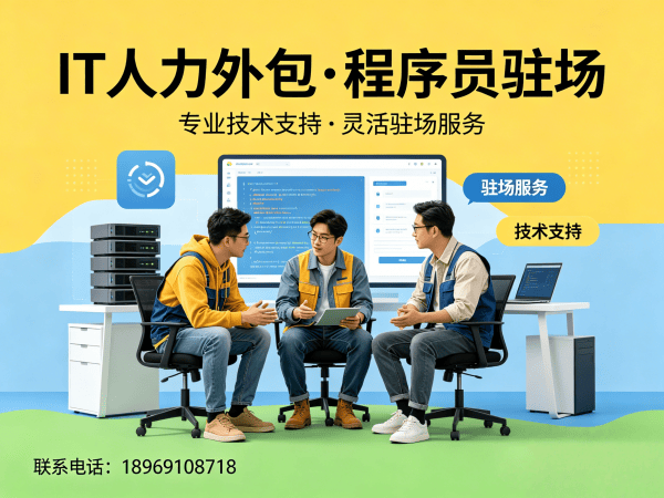 西安IT人力外包解决方案：破解企业技术人才招聘难题