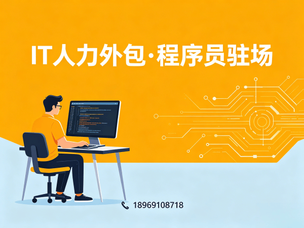烟台IT人力外包解决方案：前端开发程序员驻场服务高效解决企业技术人才缺口