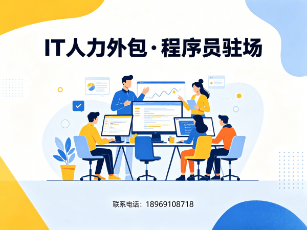 东莞IT人力外包解决方案：小程序开发程序员驻场开发服务