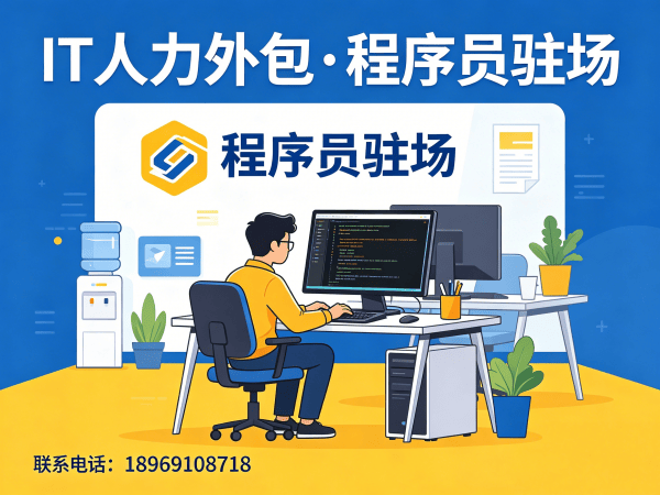 上海iOS开发程序员外包解决方案｜专业IT人力外包服务助力企业高效用人