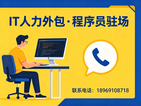 上海IT人力外包解决方案：前端开发程序员外包与驻场开发全解析