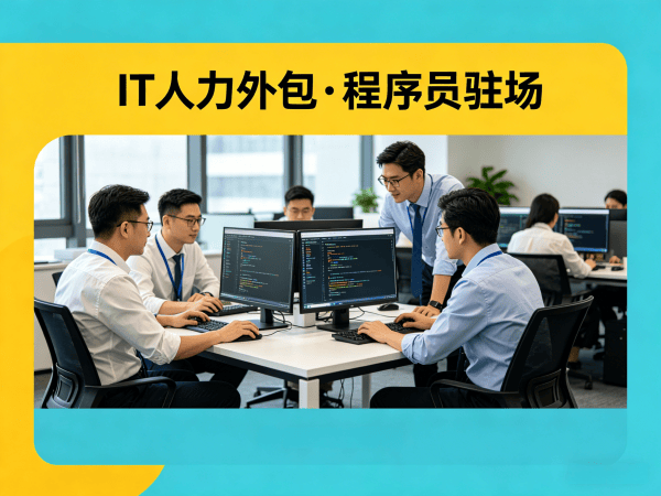 泉州IT人力外包解决方案：PHP开发程序员或工程师驻场开发服务