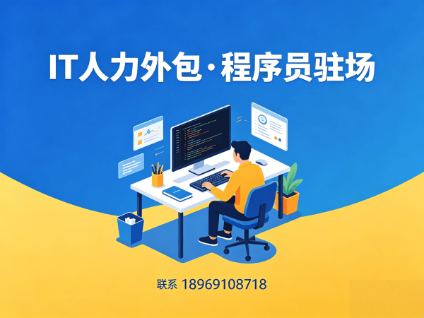南京IT人力外包解决方案：机器人运动控制工程师程序员驻场开发高效用工新选择