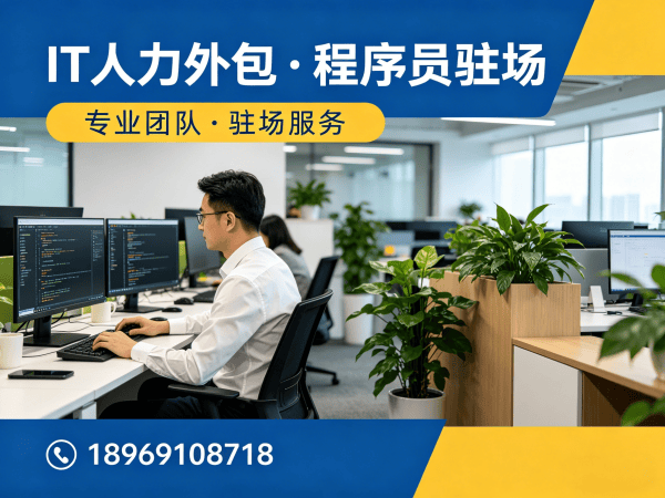 东莞IT人力外包解决方案：iOS开发程序员驻场开发服务，解决企业技术人才招聘难题