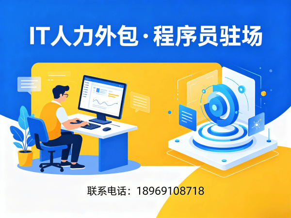 东莞Java开发程序员外包解决方案，解决企业IT人力短缺难题