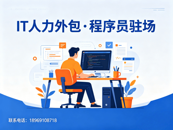 福州IT人力外包解决方案：安卓开发程序员驻场服务快速解决人才缺口