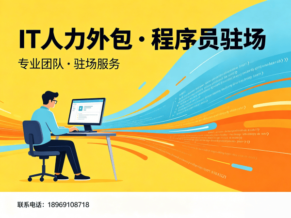 西安IT人力外包解决方案：算法工程师程序员驻场开发快速响应