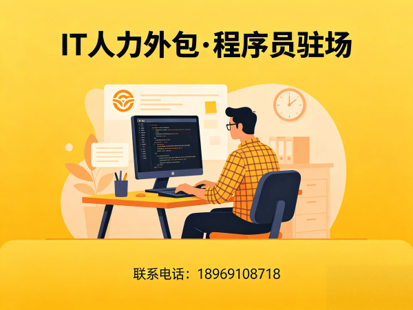 广州后端开发程序员人力外包解决方案，解决企业招聘难题