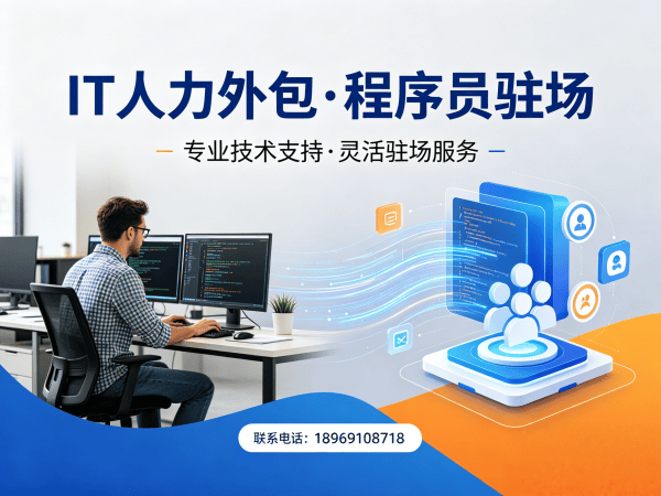 南通IT人力外包解决方案:Prompt工程师程序员外包如何破解企业技术人才困局