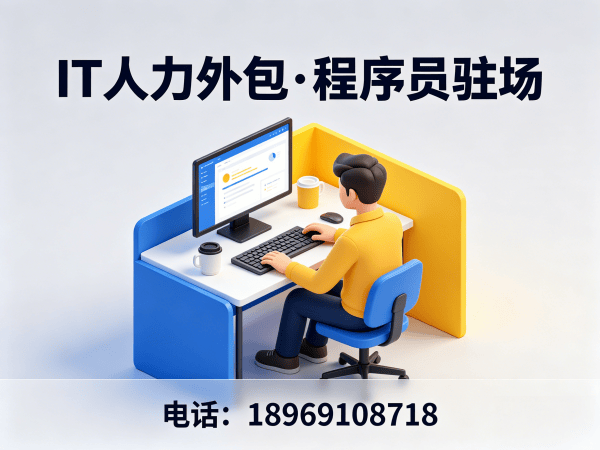 北京IT人力外包解决方案：解决企业技术人才招聘难题