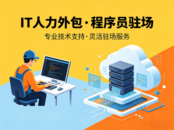 佛山全栈开发程序员或工程师外包服务承诺指南