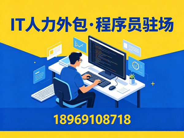 杭州测试工程师程序员或是工程师人力外包驻场管理办法详解