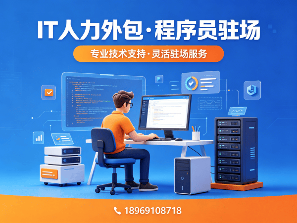 成都后端开发程序员或是工程师人力外包解决方案，解决企业技术人才需求痛点