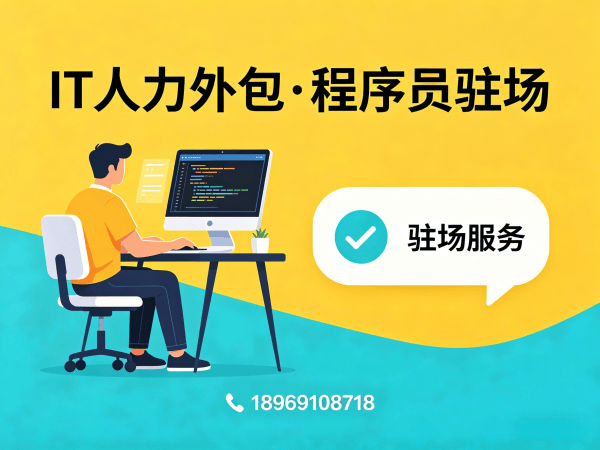 成都IT人力外包解决方案：前端开发程序员外包如何破解企业用人难题
