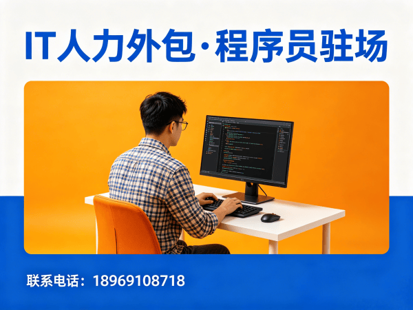 泉州IT人力外包解决方案：破解企业技术人才招聘难题