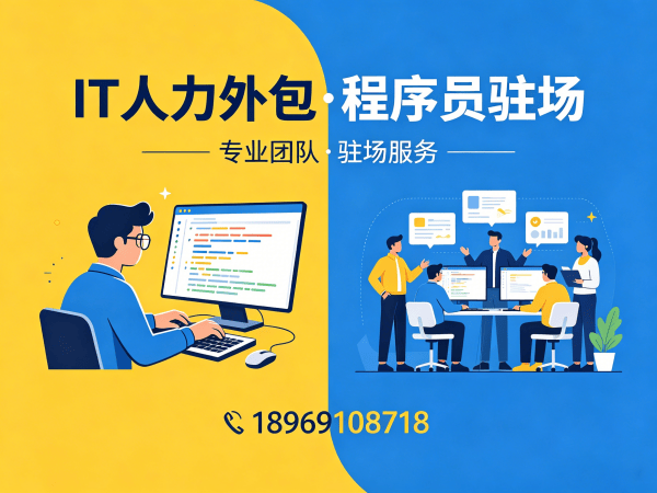 深圳IT人力外包解决方案：全栈开发程序员驻场开发高效解决企业技术人才短缺难题