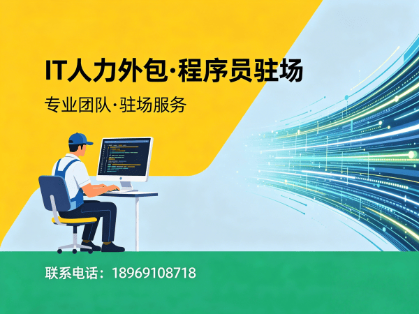 佛山IT人力外包解决方案：AIGC应用开发程序员高效招聘与技术团队搭建