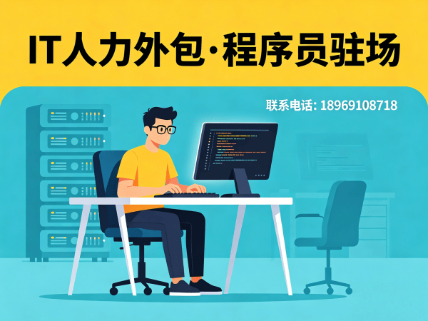天津IT人力外包解决方案：安卓开发程序员驻场开发快速解决企业技术人才缺口