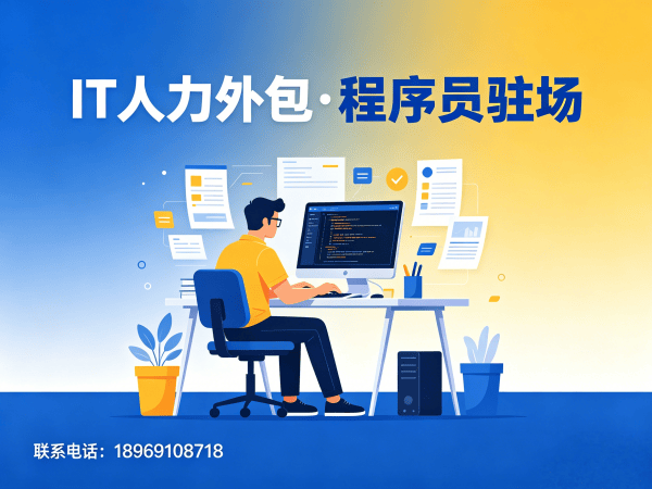 长沙IT人力外包解决方案:破解企业技术人才招聘难题