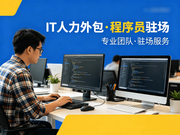 东莞iOS开发程序员外包服务收费标准详解及服务保障