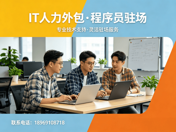 常州Java开发程序员外包售后服务全解析 | 专业IT人力外包解决方案
